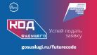 Продолжается прием заявлений на участие в проекте «Код будущего»