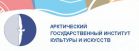 «Арктический государственный институт культуры и искусств» предлагает заключить договор о целевом приеме с абитуриентами Чукотского автономного округа