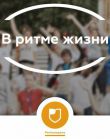 Стартовал Всероссийский конкурс «В ритме жизни»