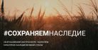 Всероссийский смотр-конкурс «Сохраняем культурное наследие Великой Страны»