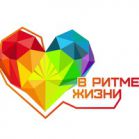Итоги регионального этапа Всероссийского конкурса  «В ритме жизни»
