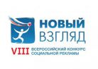 Стартует VIII Всероссийский конкурс социальной рекламы «Новый Взгляд»