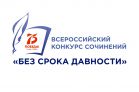 Объявлен старт регионального этапа Всероссийского конкурса сочинений «Без срока давности»