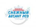Всероссийская патриотическая акция «Снежный десант» стартовала на территории Чукотского автономного округа