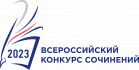 С 10 апреля 2023 года в Чукотском автономном округе стартует региональный этап Всероссийского конкурса сочинений 2023 года