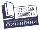 Стартовал региональный этап Всероссийского конкурса сочинений «Без срока давности»